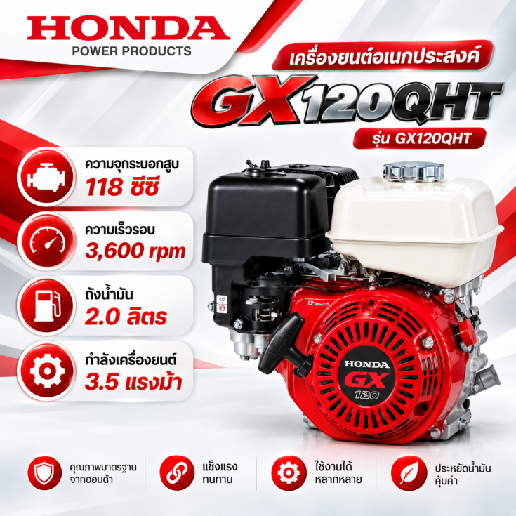 เครื่องเบนซิน HONDA GX120QHT
